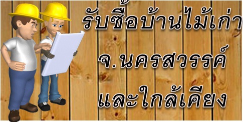 รับซื้อ บ้านไม้เก่า